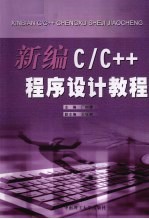 新编C/C++程序设计教程