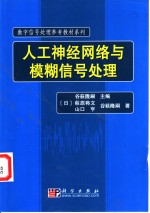 人工神经网络与模糊信号处理