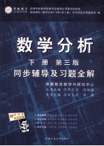 数学分析  下  第3版  同步辅导及习题全解