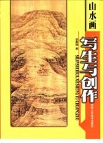 山水画写生与创作