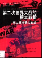 第二次世界大战的根本转折  斯大林格勒大血战