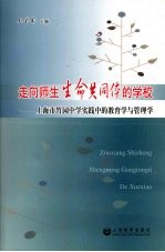 走向师生生命共同体的学校：上海市竹园中学实践中的教育学与管理学