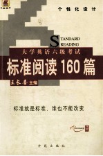 大学英语六级考试标准阅读160篇