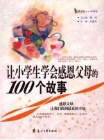 让小学生学会感恩父母的100个故事