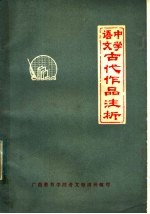 中学语文古代作品注析