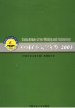 中国矿业大学年鉴  2003