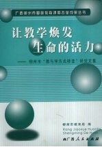 让教学焕发生命的活力：柳州市“教与学方式转变”研究文集