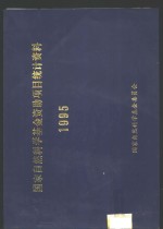 国家自然科学基金资助项目统计资料  1995