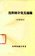 沈阳统计论文选编  1984