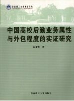 中国高校后勤业务属性与外包程度的实证研究