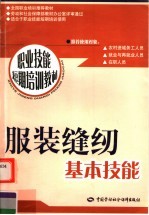 全国职业培训推荐教材  服装缝纫基本技能