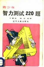 青少年智力测试220题  下