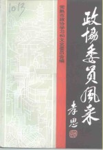 常熟文史  第26辑  政协委员风采