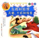 乌鸦和狐狸·天鹅、大虾和梭鱼