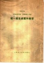 1981年全国高等学校上海市技工学校统一招生试题和解答