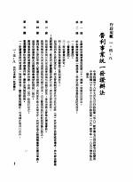 中华民国台湾地区企业经营法规  1  第1篇  投资环境  5  行政规范  1-5-8  营利事业统1发证办法