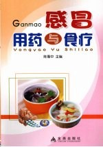 感冒用药与食疗