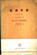 机修手册  第5篇  第2册  制氧、煤气、乙炔设备的修理  修订第1版