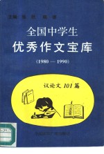 1980-1990全国中学生优秀作文宝库  议论文101篇