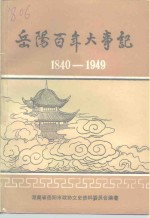 岳阳百年大事记  1840-1949