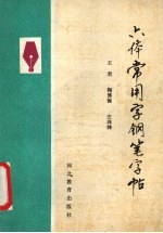 六体常用字钢笔字帖