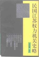 江苏文史资料  第67辑  民国江苏权力机关史略