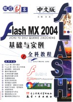 中文版Flash MX 2004基础与实例全科教程