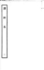 臞轩集  第2卷