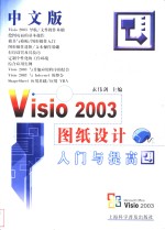 中文版Visio 2003图纸设计入门与提高