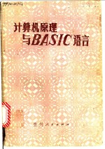 计算机原理与BASIC语言