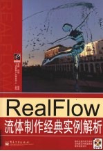 RealFlow流体制作经典实例解析