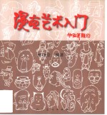 漫画艺术入门