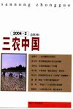 三农中国  2004.2  总第3辑