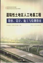 湿陷性土地区人工地基工程勘察、设计、施工与检测指南
