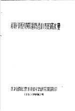 苏联草原地带灌溉春小麦的需水量  56  技字第2号