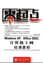 Windows XP，office 2003，计算机上网培训教程