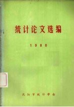 统计论文选编  1980