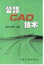 公路CAD技术