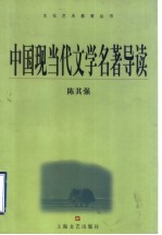 中国现当代文学名著导读