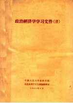 政治经济学学习文件  续