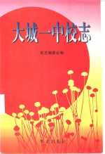 大城一中校志