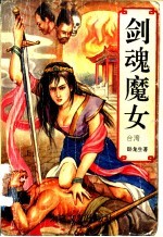 剑魂魔女  上