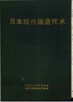 日本现代铸造技术