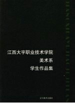 江西大宇职业技术学院美术系学生作品集