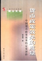 货币政策效果的度量  中国货币政策效果的定量评价