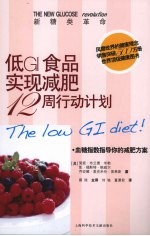 低GI食品实现减肥12周行动计划