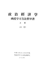 政治经济学函授学习方法指导书  上  初稿