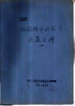 伪满洲中央银行关系史料  1  上