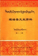 理塘县文史资料  第一-二期  理塘寺概要  藏文