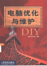 电脑优化与维护DIY